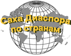 Саха Диаспора по странам